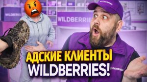 АДСКИЕ клиенты Wildberries! Самые ГРЯЗНЫЕ скандалы! Быдло в Пунктах выдачи вайлдберриз.