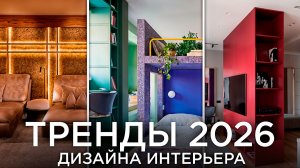 14 Трендов, которые определят ДИЗАЙН ИНТЕРЬЕРОВ 2026 года