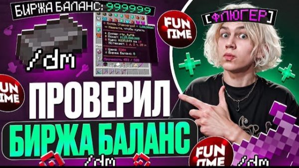 Проверил БИРЖА БАЛАНС на Анархии... Выгоднее Фанпея и Токенов? Флюгер ФанТайм