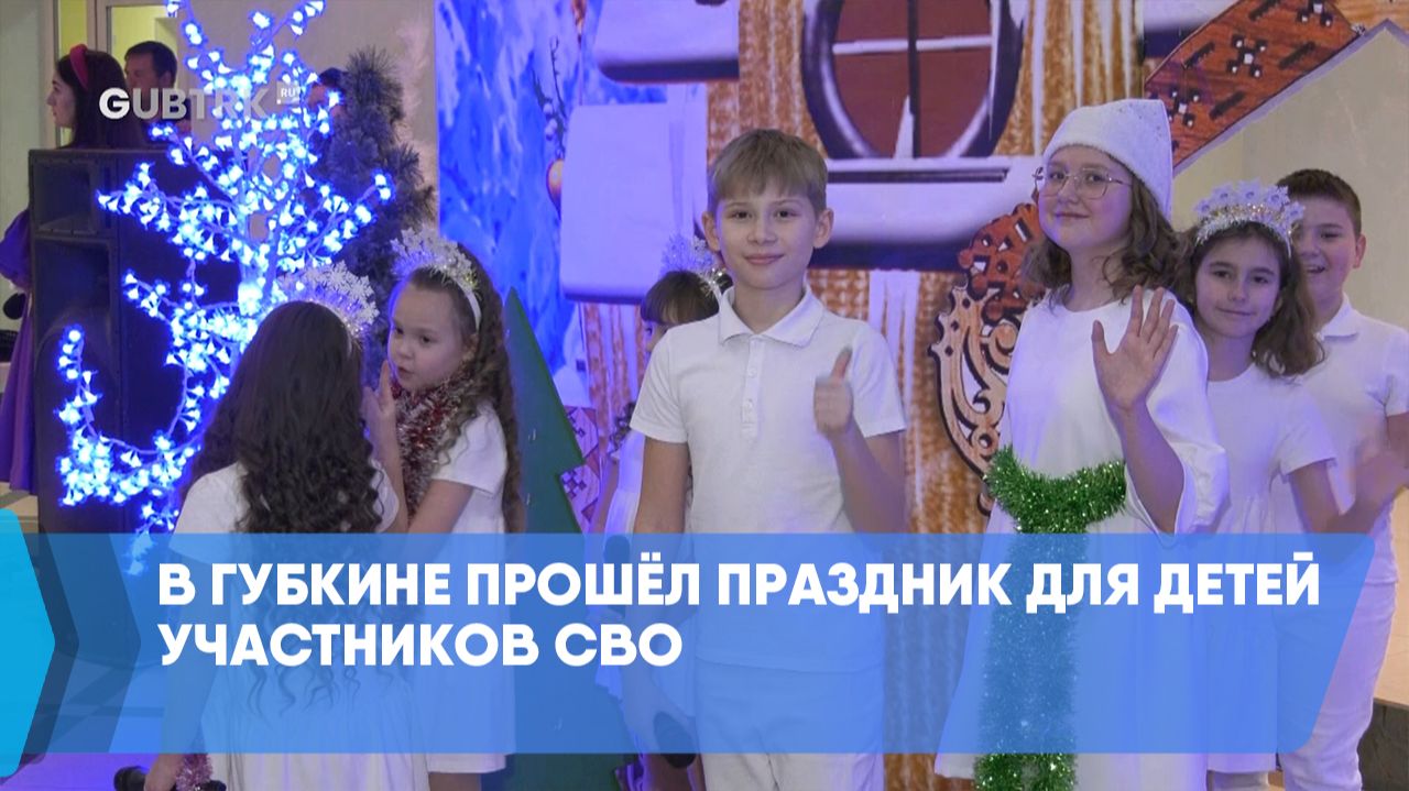 В Губкине прошёл праздник для детей участников СВО смотреть онлайн