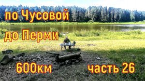 600км по Чусовой до Перми часть 26