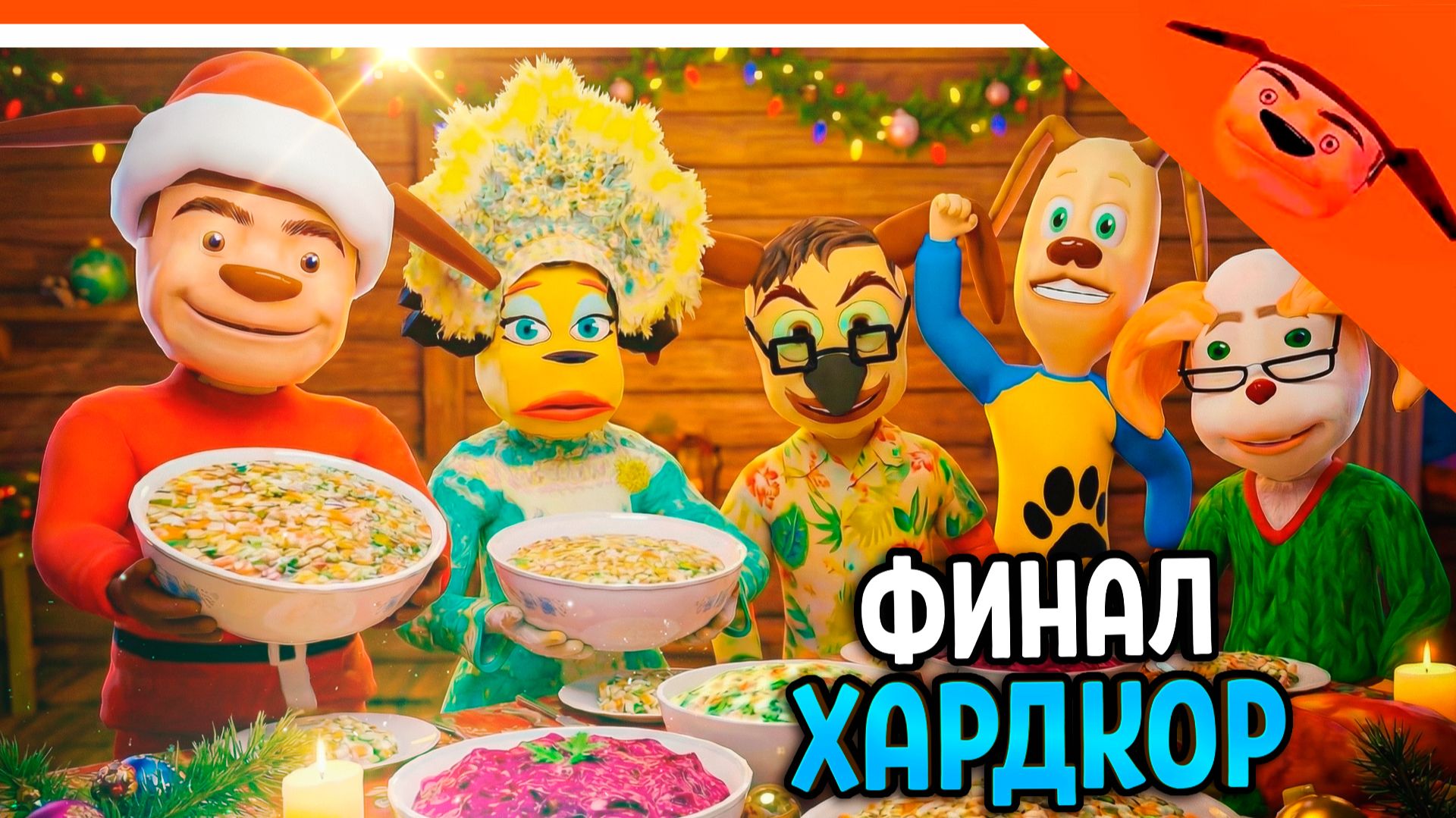 🩸🎄 ХАРДКОР 5 НОЧЕЙ С ТИМОХОЙ 5 ФИНАЛ КОНЦОВКА НОВЫЙ ГОД 🩸 СМОТРИ КАКОЙ ВКУСНЫЙ ПИРОЖОК 5 смотреть онлайн