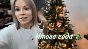 Подводим ИТОГИ ГОДА 🎄Собираемся в путешествие НОВОГОДНЕЕ ПОЗДРАВЛЕНИЕ НАШИХ ПОДПИСЧИКОВ