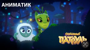 Аниматик 112 серии мультсериала «Сказочный патруль» | Студия «Паровоз»