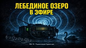 СРОЧНО: Радиостанция Судного дня УВБ-76 передала тревожное сообщение — заиграло «Лебединое озеро»