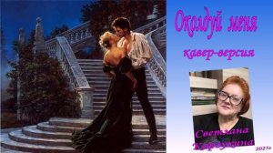 Светлана Корзухина  Околдуй меня