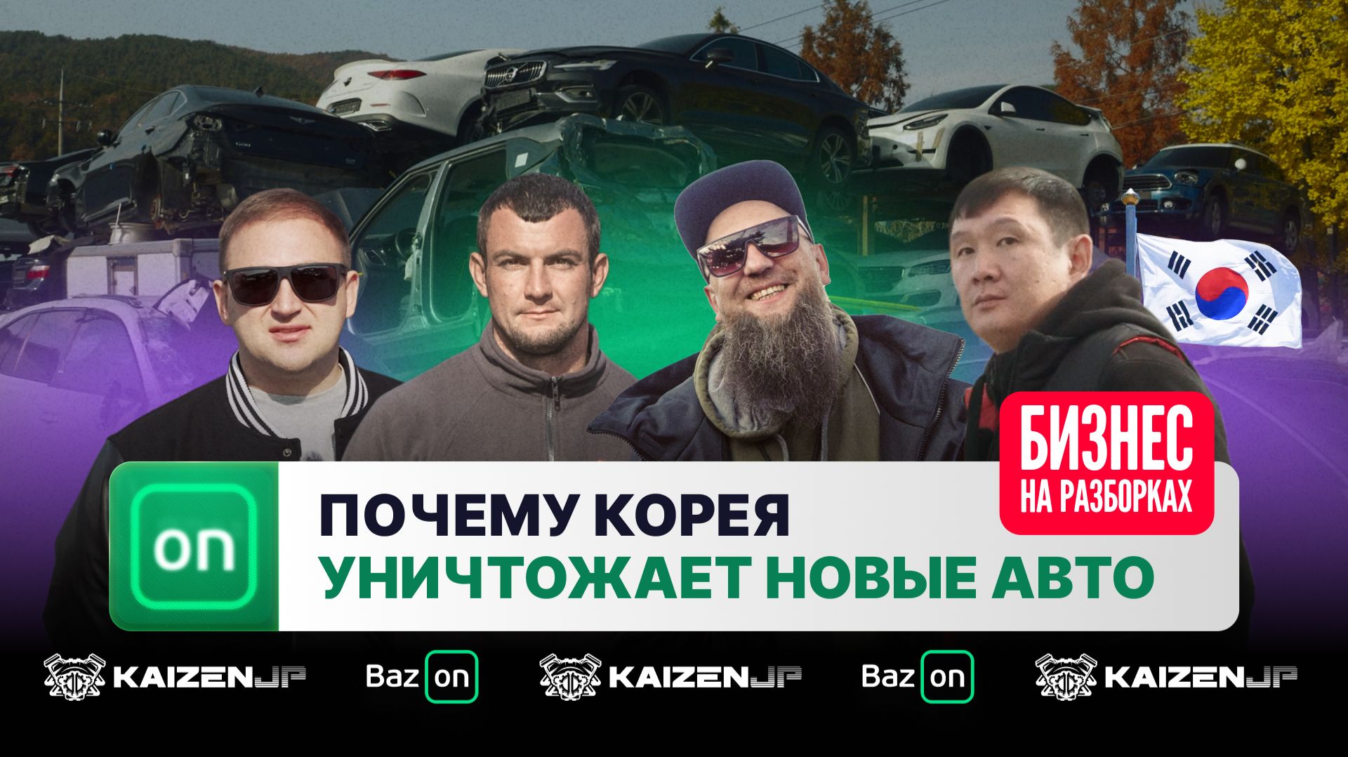 Как устроен бизнес авторазборок в Корее изнутри: страховые, законы, экспорт и большие деньги смотреть онлайн