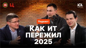 Что было с ИТ-отраслью в 2025 и будет в 2026? Честные инсайты от Минцифры Татарстана и ICL Services