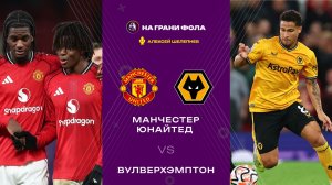 30.12.2025 | 23:15 | Манчестер Юнайтед — Вулверхэмптон | ПРЯМАЯ ТРАНСЛЯЦИЯ НА РУССКОМ| Алексей Шел