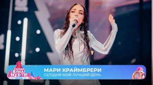 Мари Краймбрери — Сегодня мой лучший день | ТАНЦЫ! ЁЛКА! МУЗ-ТВ! 2026
