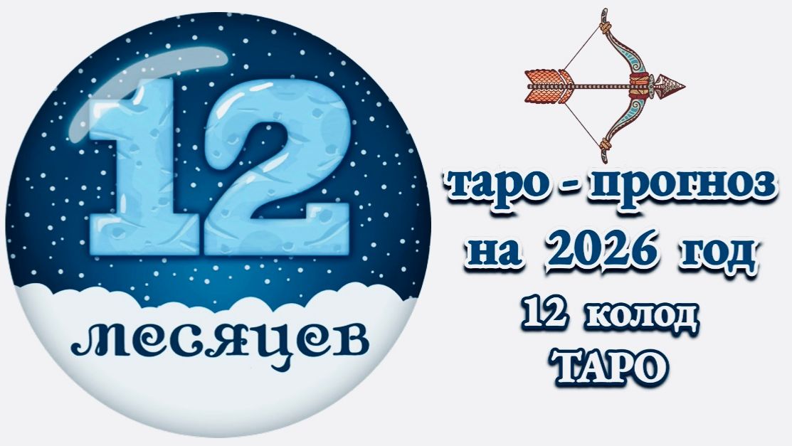 СТРЕЛЕЦ: 🎄ТАРО - ПРОГНОЗ на 2026 год🎄!!! смотреть онлайн