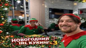ХОЗЯЙСКИЙ НОВОГОДНИЙ КУКИНГ ИРЛ СТРИМ №3