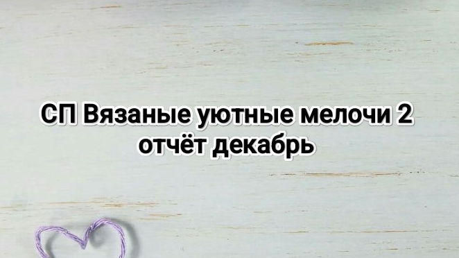 СП Вязаные уютные мелочи 2, отчёт декабря смотреть онлайн