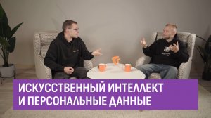 Искусственный интеллект и персональные данные. ИИ в фокусе Ильи