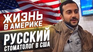 Все серии ! /  Как стать врачом за миллион ? / Медицина, образование и работа стоматологом в США!