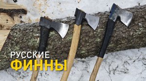 Русские "финны". Разбираем по косточкам.