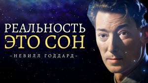 Жизнь Это Сон💥, А Ты Сновидец: Как Проснуться и Поменять Сценарий | Невилл Годдард