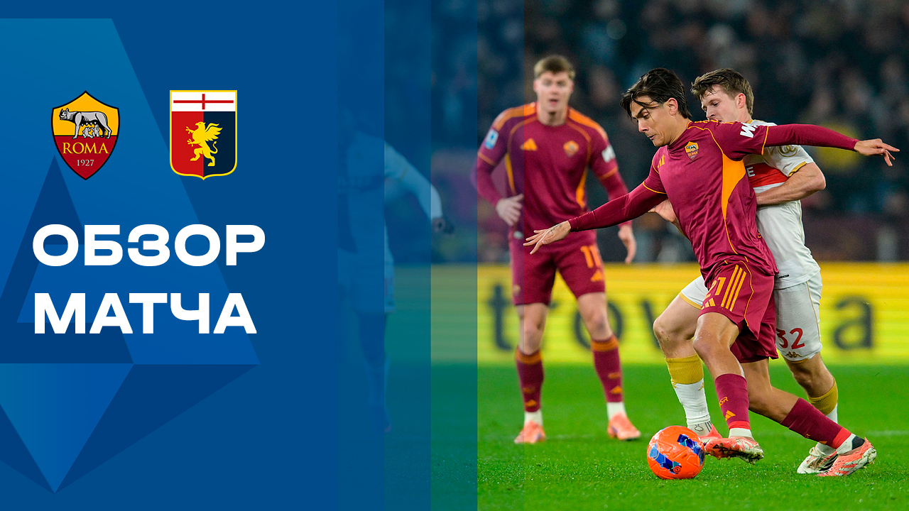 Рома - Дженоа. Обзор матча чемпионата Италии 29.12.2025 смотреть онлайн