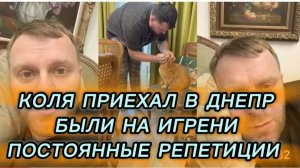 САМВЕЛ АДАМЯН, КОЛЯ ПРИЕХАЛ В ДНЕПР, ЦЕЛЫЙ ДЕНЬ РЕПЕТИЦИИ, БЫЛИ НА ИГРЕНИ..