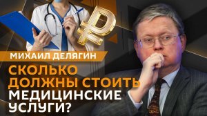 Михаил Делягин. Открытие исламского банкинга, рост цен на медуслуги
