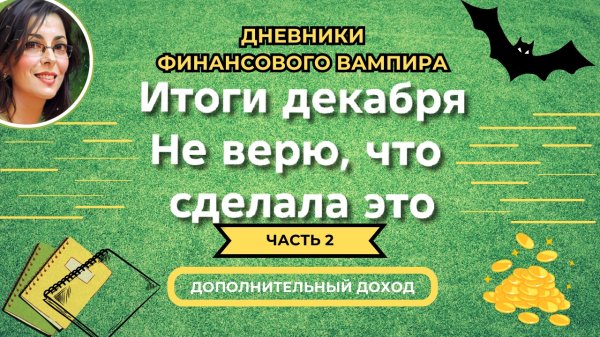 Декабрь закончился. Итоги месяца.