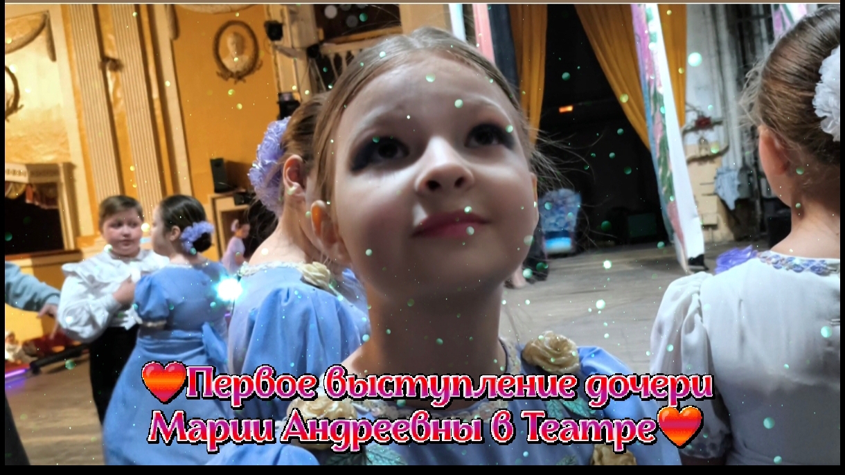 Первое выступление дочери Марии Андреевны в Театре