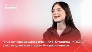 Студент Университета имени О.Е. Кутафина (МГЮА) рекомендует новогодние блюда и напитки