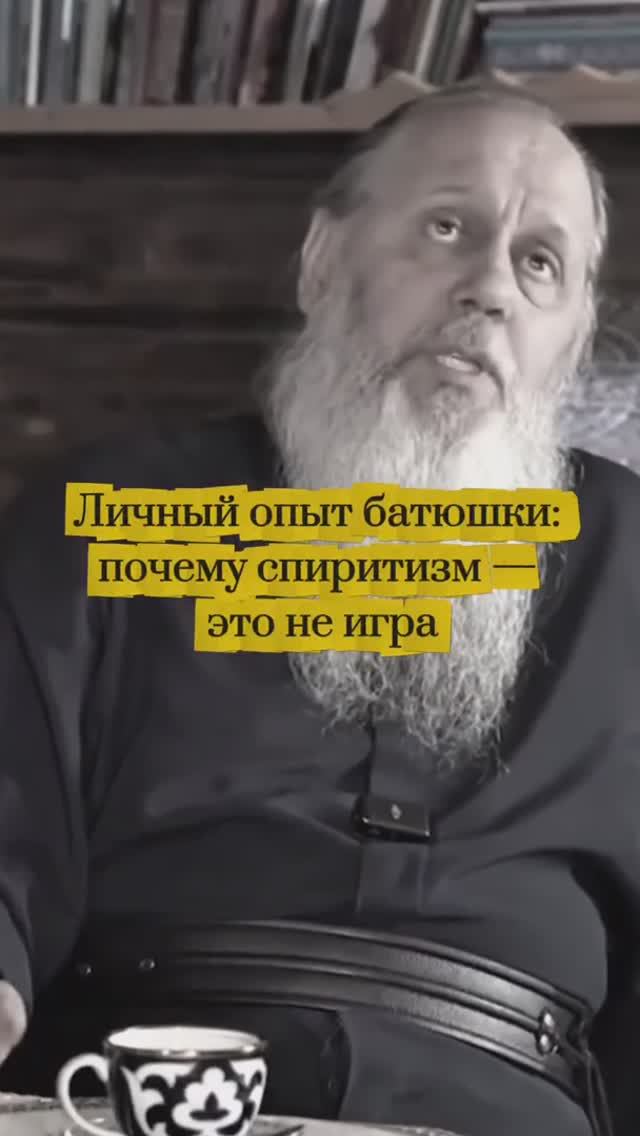 Личный опыт батюшки: почему спиритизм - это не игра. смотреть онлайн