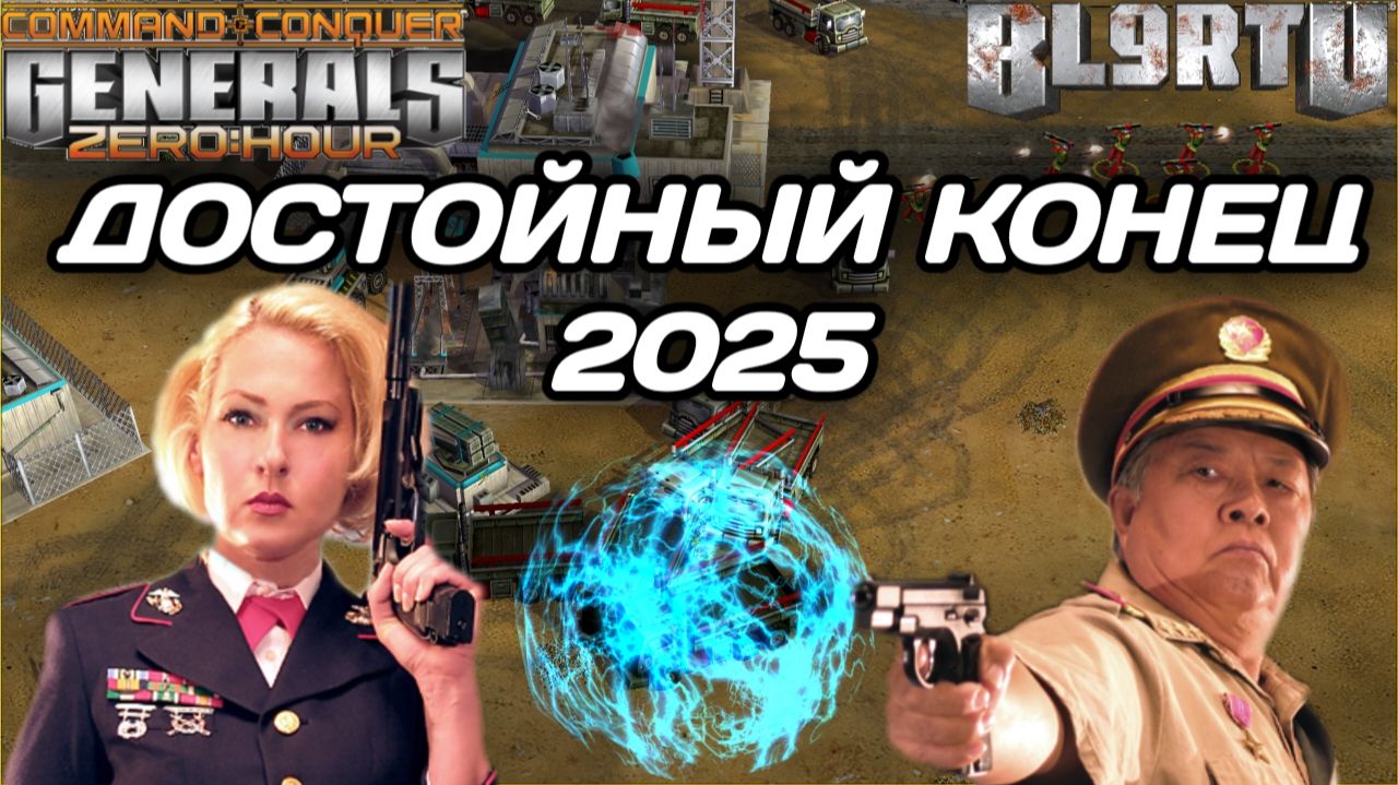 Последний рывок 2025 превратился в НАСТОЯЩЕЕ НОВОГОДНЕЕ ЧУДО в Generals Zero Hour смотреть онлайн