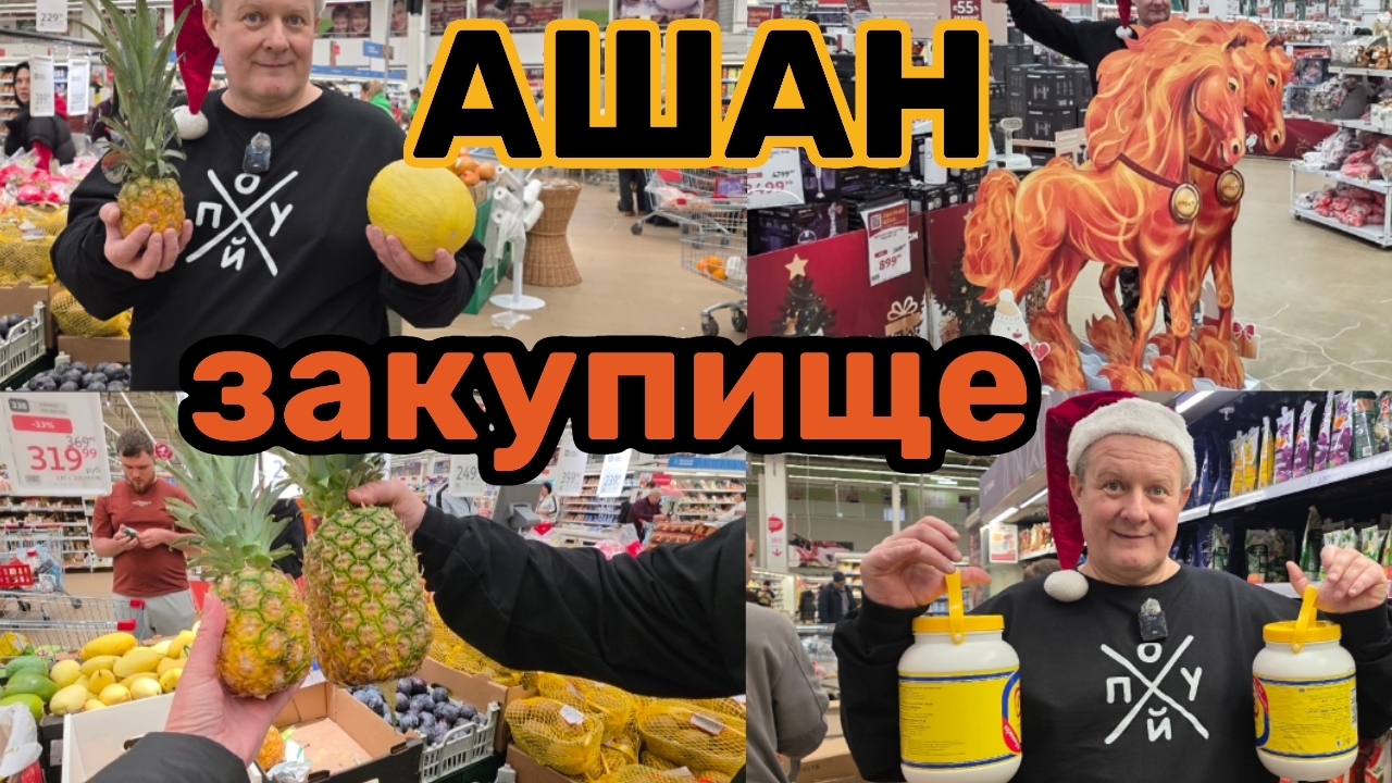 АШАН🛒УЖАСНЫЙ АЖИОТАЖ😱ТОЛПА ЛЮДЕЙ😱СКУПАЮТ УСЁ🤬НАШЛИ ПО ДЕШОВКИ, ЧТО ТАК ДОЛГО ИСКАЛИ💯 смотреть онлайн