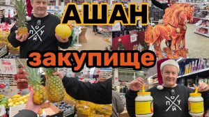 АШАН🛒УЖАСНЫЙ АЖИОТАЖ😱ТОЛПА ЛЮДЕЙ😱СКУПАЮТ УСЁ🤬НАШЛИ ПО ДЕШОВКИ, ЧТО ТАК ДОЛГО ИСКАЛИ💯