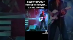 Виктор Цой последний концерт автор Алексей Гришанов