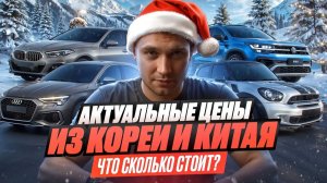 АКТУАЛЬНЫЕ ЦЕНЫ ИЗ КОРЕИ И КИТАЯ - ЧТО СКОЛЬКО СТОИТ?