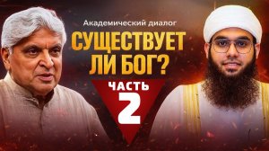 Существует ли Бог? Does God Exist? | Джавед Ахтар и Муфтий Шамаиль Надви, русский перевод, 2 часть.