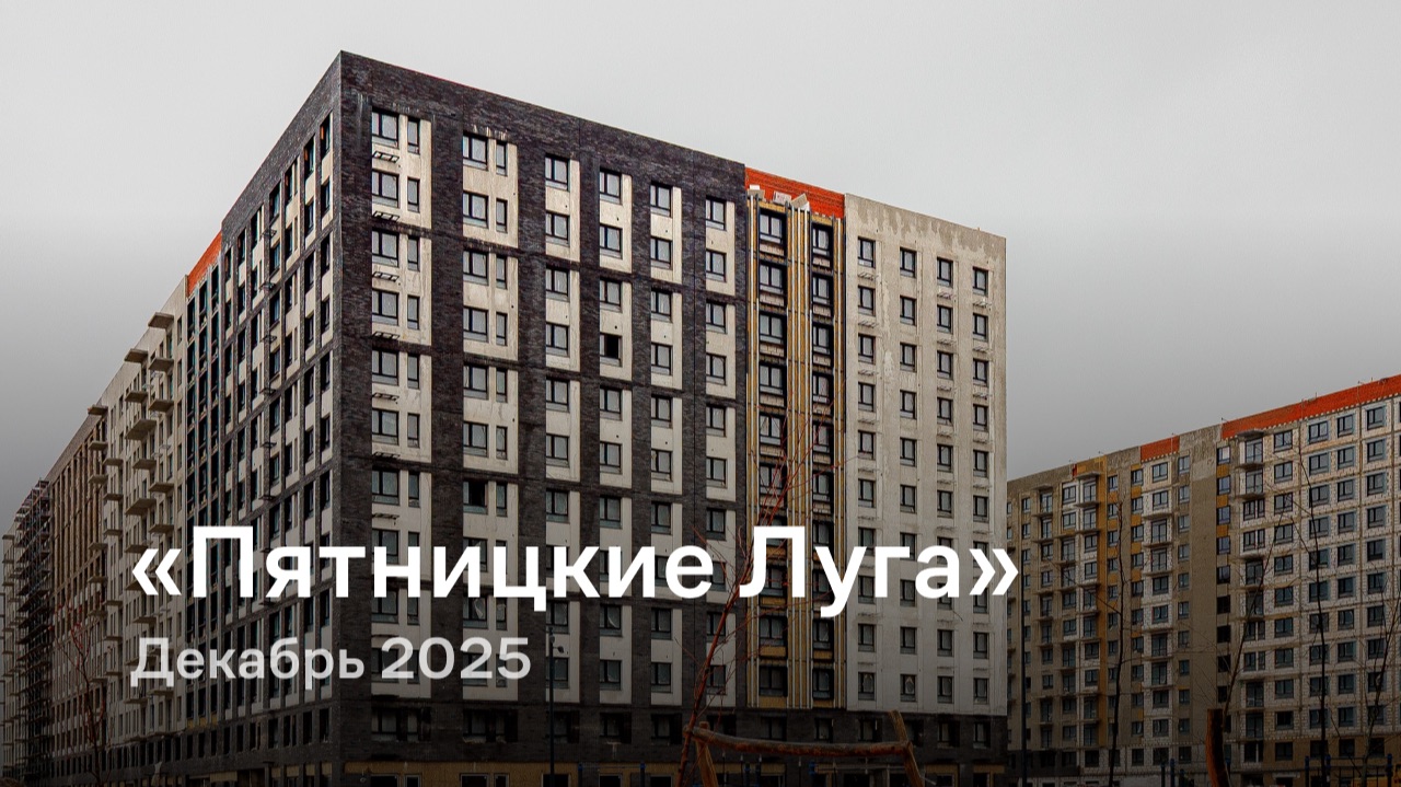 «Пятницкие Луга» / Декабрь 2025 смотреть онлайн