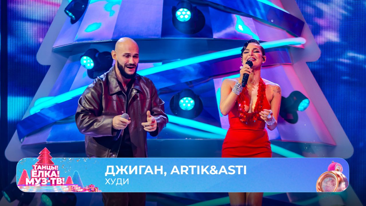 Джиган, ARTIK & ASTI — Худи | ТАНЦЫ! ЁЛКА! МУЗ-ТВ! 2026