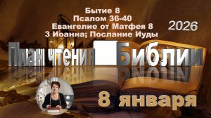 8 января 2026 - План чтения Библии