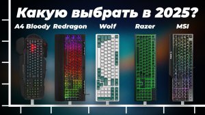 Лучшие игровые клавиатуры до 5000 рублей | Рейтинг 2025 года ⚡ ТОП–5 недорогих клавиатур до 5 тысяч