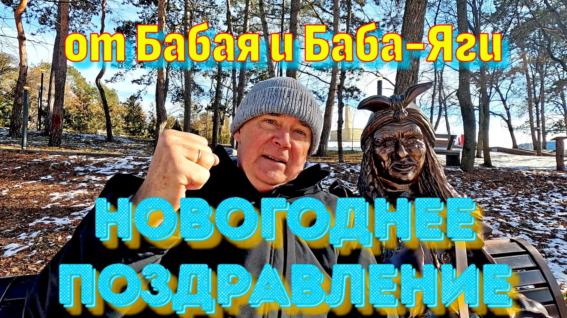 Новогоднее поздравление от Бабы-Яги и Бабая ❄🎆✨🧨🎇🎉🎄 смотреть онлайн