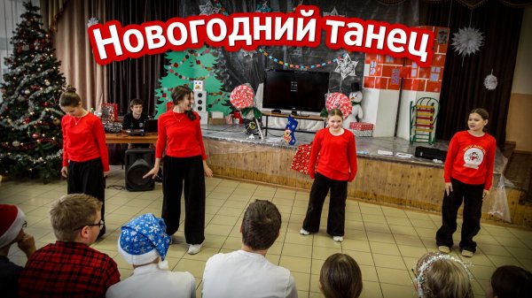 6Б Новогодний танец 2025-2026