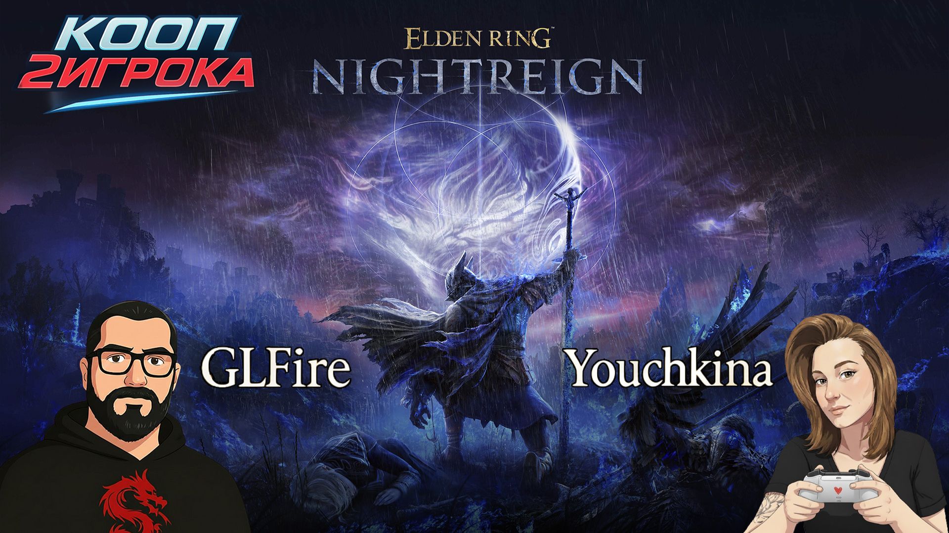 НОВОГОДНИЙ КООП С  @Youchkina  | КООП2ИГРОКА #eldenringnightreign