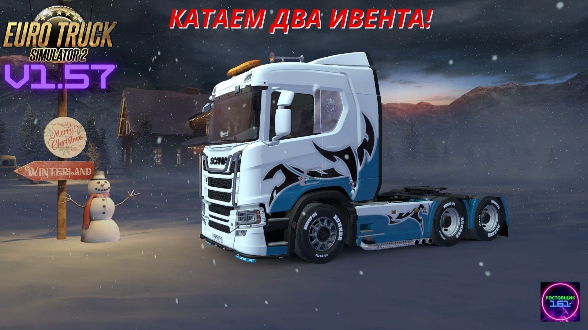 ETS 2 v1.57☑️Катаем Ивенты Winterland+Cruising Nordic Horizons+Frosty Winter Weather Mod(Зима)🔥🔥🔥
