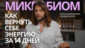 МИКРОБИОМ. КАК ВЕРНУТЬ СЕБЕ ЭНЕРГИЮ ЗА 14 ДНЕЙ