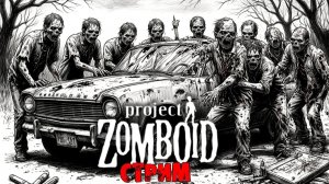 50к | Project Zomboid 42.13.1 | СТРИМ #37