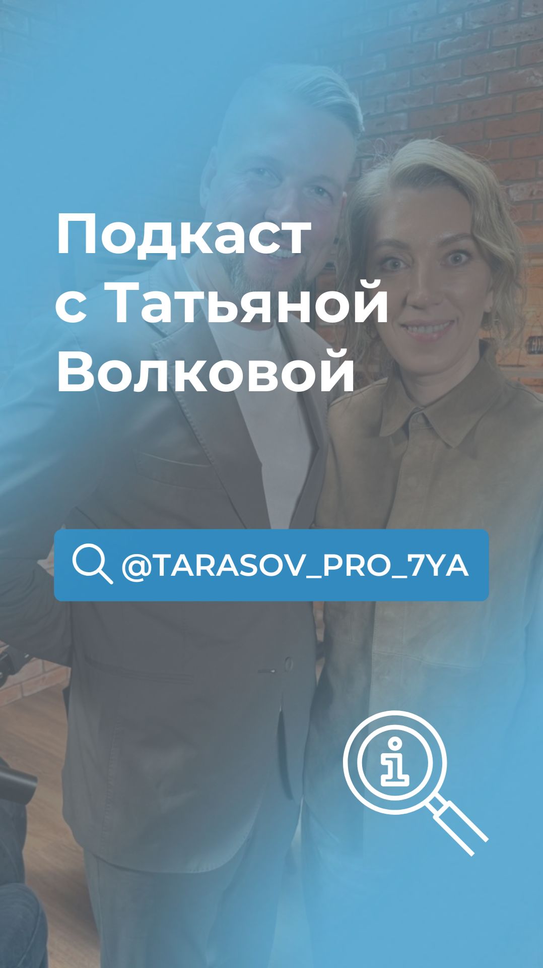 Подкаст с Татьяной Волковой