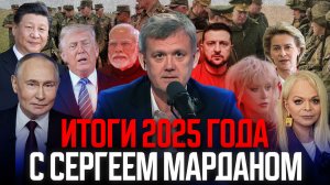 ИТОГИ 2025 ГОДА С СЕРГЕЕМ МАРДАНОМ