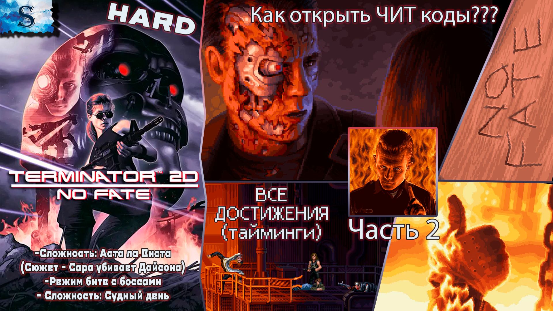 Terminator 2D: NO FATE ❖ Сара Конор убивает Дайсона, КАК открыть ЧИТ коды ❖ Достижения (тайминги) #2