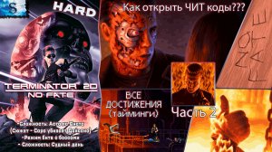 Terminator 2D: NO FATE ❖ Сара Конор убивает Дайсона, КАК открыть ЧИТ коды ❖ Достижения (тайминги) #2