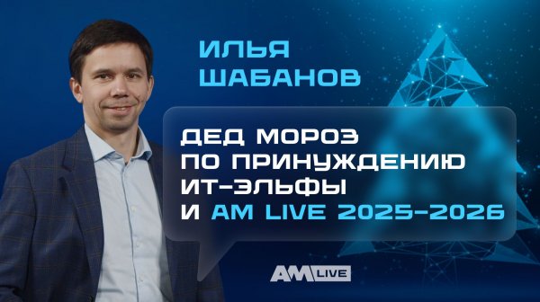 Год, который всех утомил? Итоги 2025 для ИТ и кибербезопасности / AM Live
