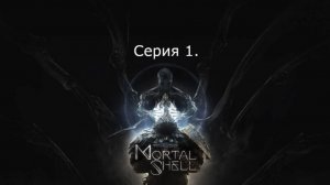 Mortal shell. Серия 1. Наверстываем.